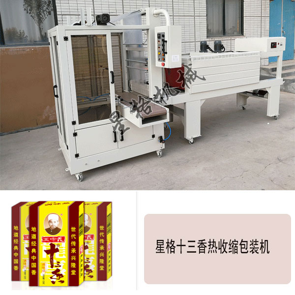 十三香熱收縮機(jī) 十三香全自動熱收縮包裝機(jī)